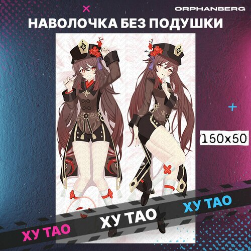 Наволочка дакимакура Геншин хутао 900₽