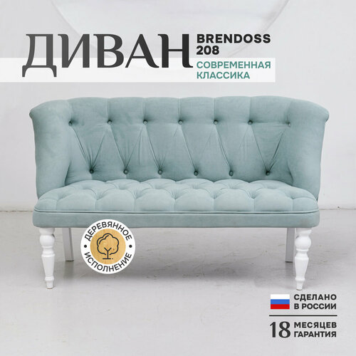 Диван прямой двухместный классик Brendoss 208 кушетка, материал износостойкий велюр, мятный, белые ножки голубой, мятный, белый, зеленый