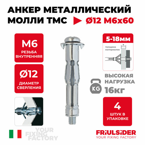 Анкер металлический для листовых материалов TMC 6x60 (4 шт)