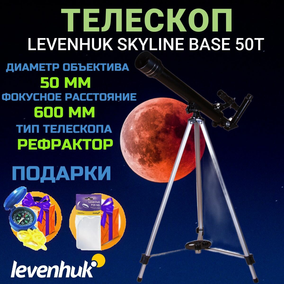 Телескоп Levenhuk - фото №14