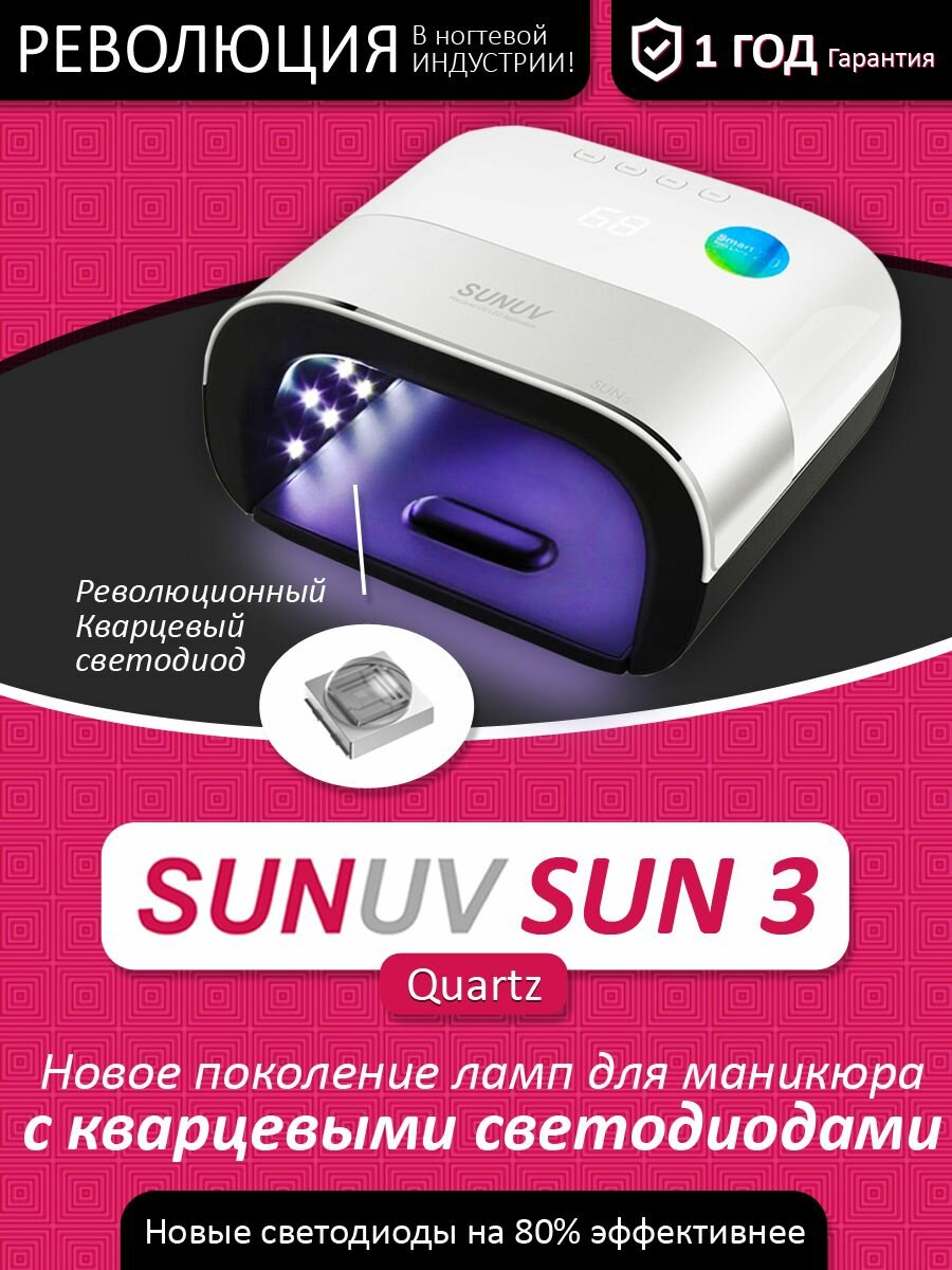 Лампа для маникюра для сушки ногтей SUN 3 Quartz оригинал