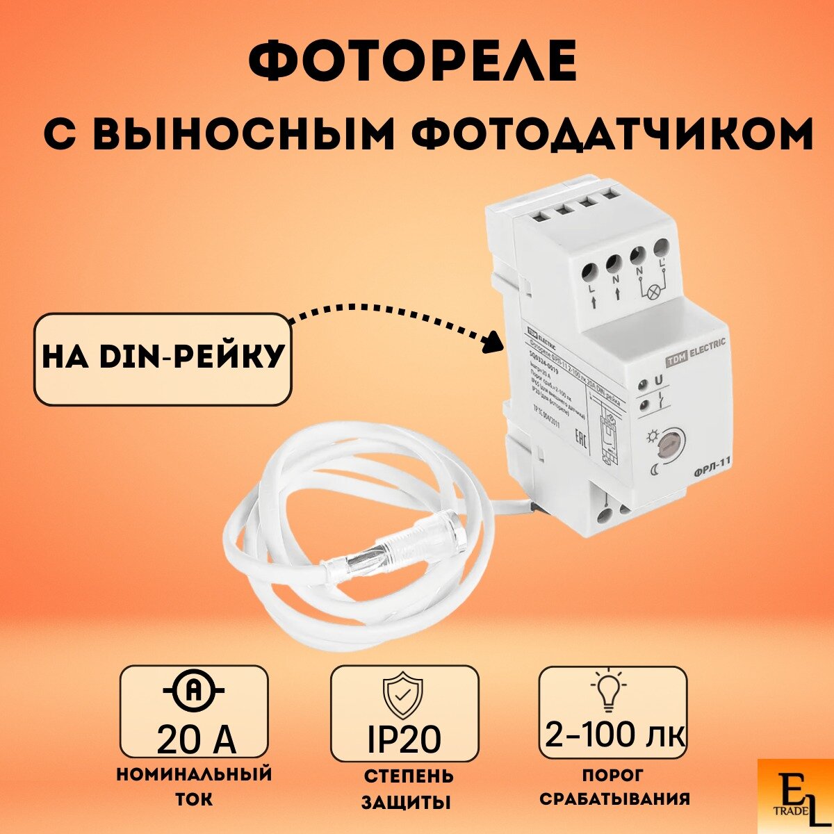 Фотореле на DIN-рейку с выносным фотодатчиком ФРЛ-11