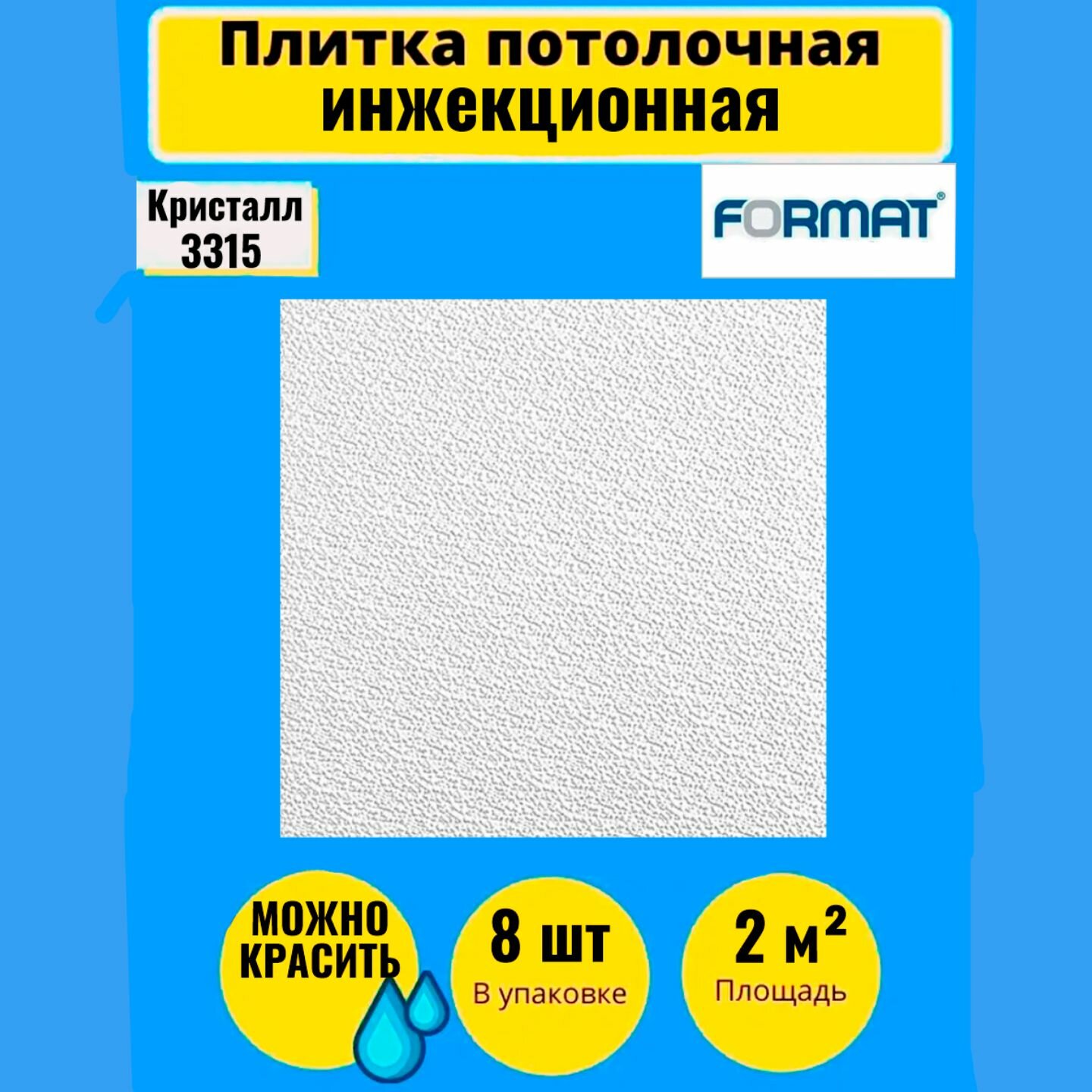 Плитка потолочная 50см*50см 8 шт, 2 кв. м, Формат "Кристалл" инж/бел