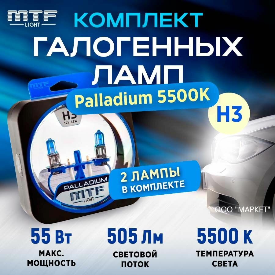 Галоген MTF набор H3 12V 55w Palladium/5500К.