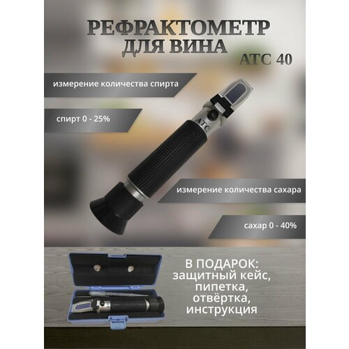 Рефрактометр RSG-100/АТС (0-40 сахар, 0-25 спирт)