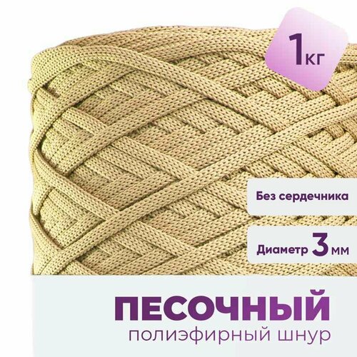 Шнур для рукоделия, полиэфирный шнур для вязания круглый 3мм набор 1кг, цвет песочный