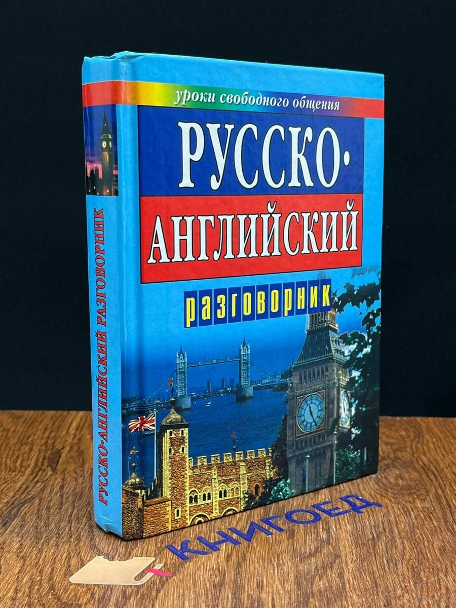 Русско-английский разговорник 2001