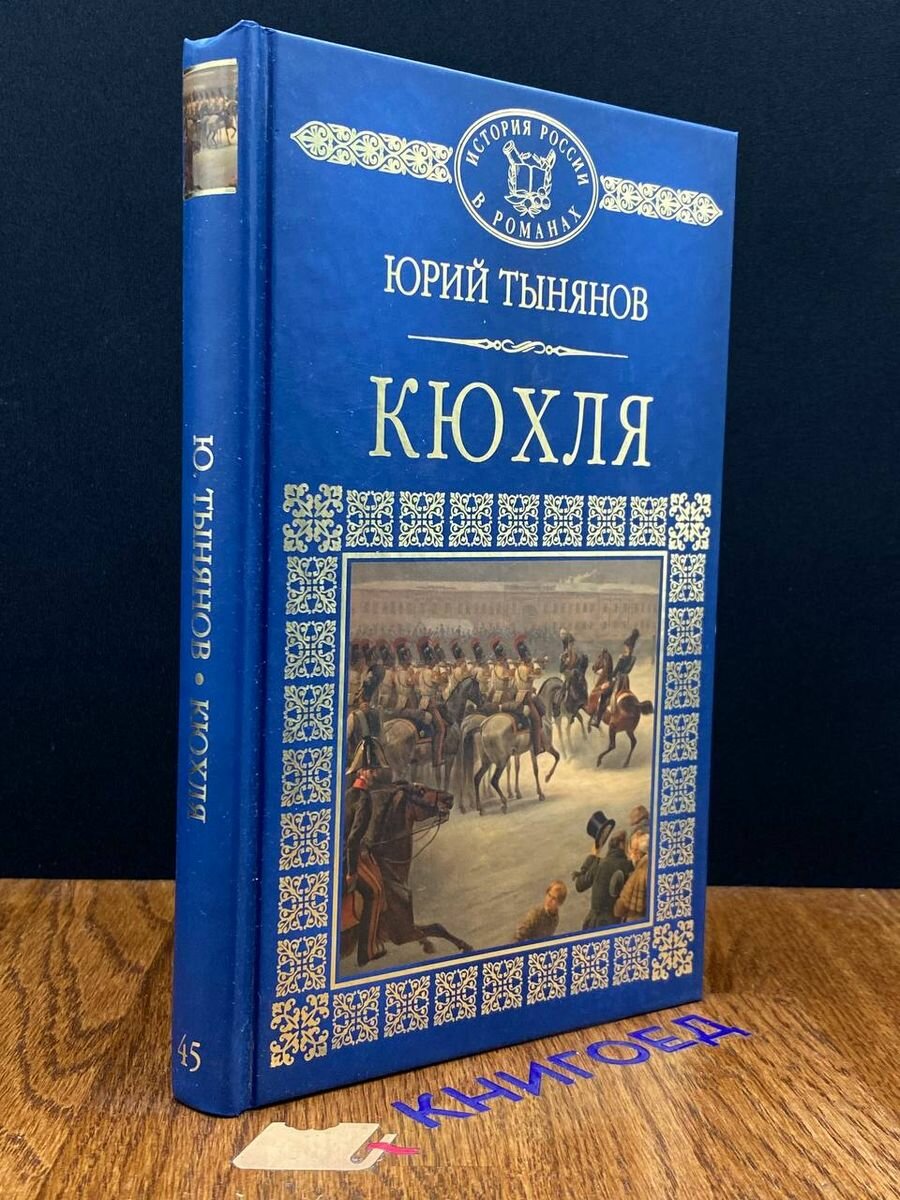 Книга Кюхля 2015