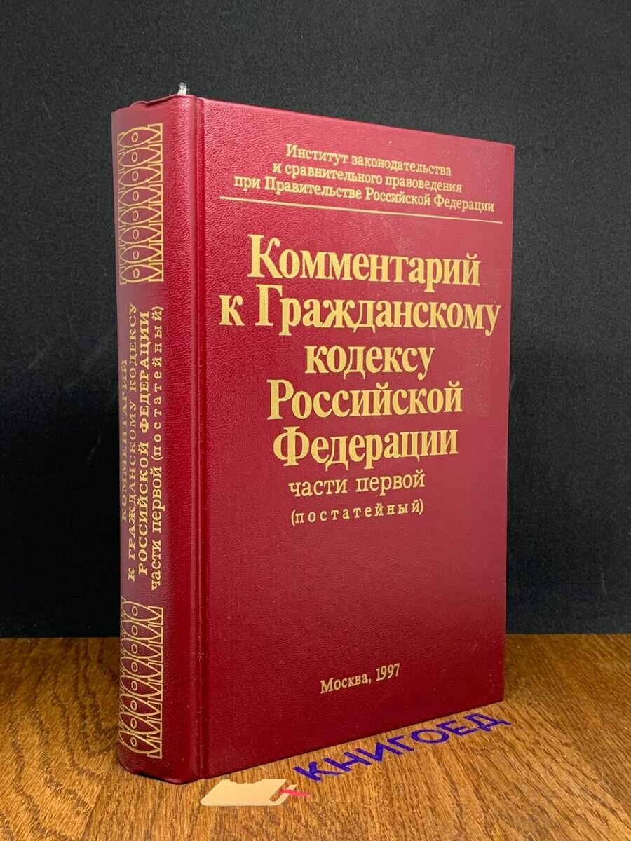 Комментарий к Гражданскому кодексу Российской Федерации 1997