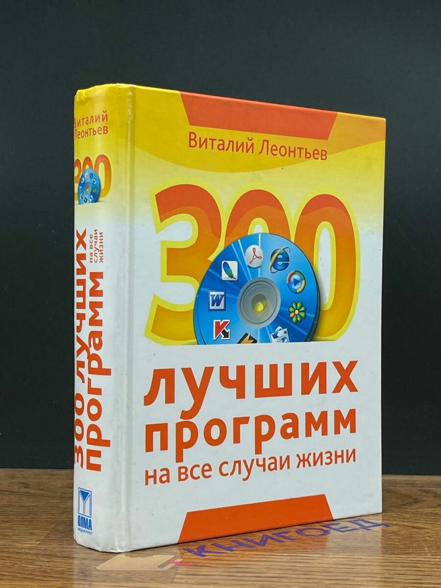 300 лучших программ на все случаи жизни 2007