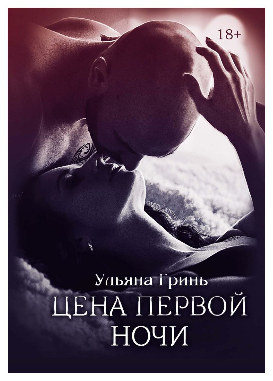 Цена первой ночи (Ульяна Гринь) - фото №1