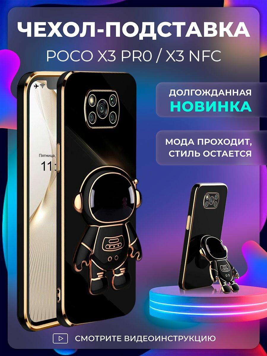 Чехол на Poco X3 Pro / X3 NFC защитный бампер с подставкой-попсокетом Космонавт на Поко Х3 Про / Х3 НФС Черный
