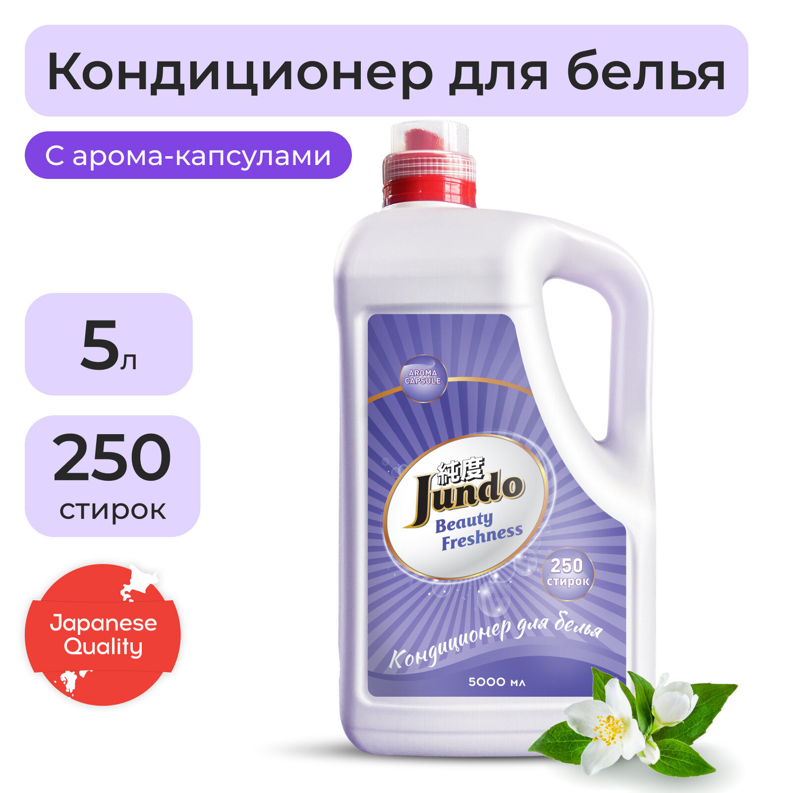 Концентрированный кондиционер для белья Jundo, «Beauty Freshnes» Aroma Capsule, 5л