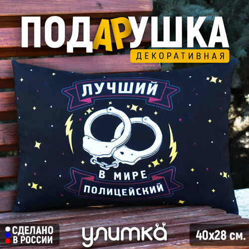 Подушка декоративная подарочная с надписью Лучший в мире полицейский Подарок полицейскому 1200₽