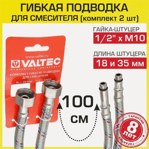Изображение товара Гибкая подводка VALTEC для смесителя 2 шт по 100 см 1/2"xM10 арт. VTf.005. IS.0410100