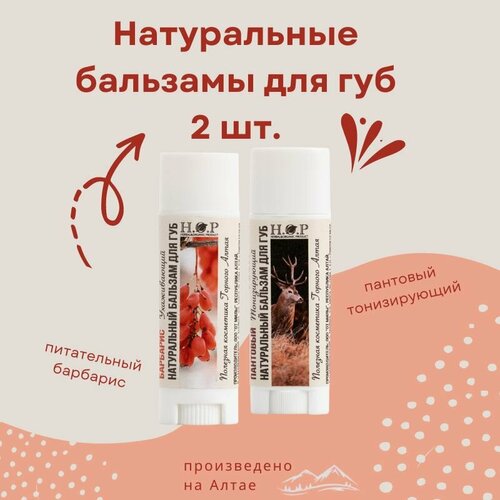 Натуральный бальзам для губ барбарис и пантовый 499₽