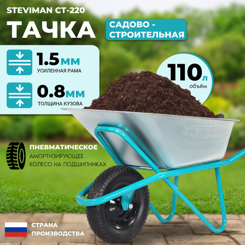 тачка садовая строительная steviman ct 240 двухколесная 110л 240 кг усиленная рама 1 5 мм Тачка садовая/строительная Steviman CT-220 одноколесная, 110л, 220 кг, усиленная рама 1,5 мм.