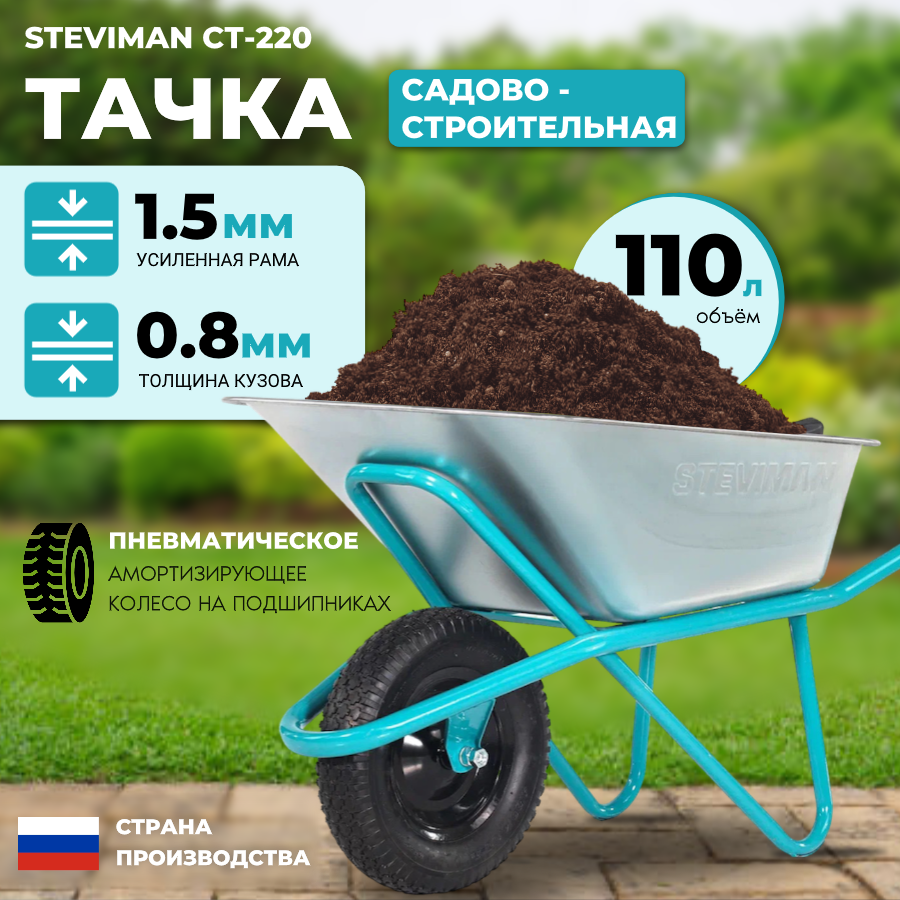 Тачка садовая/строительная Steviman CT-220 одноколесная, 110л., 220 кг, усиленная рама 1,5 мм.