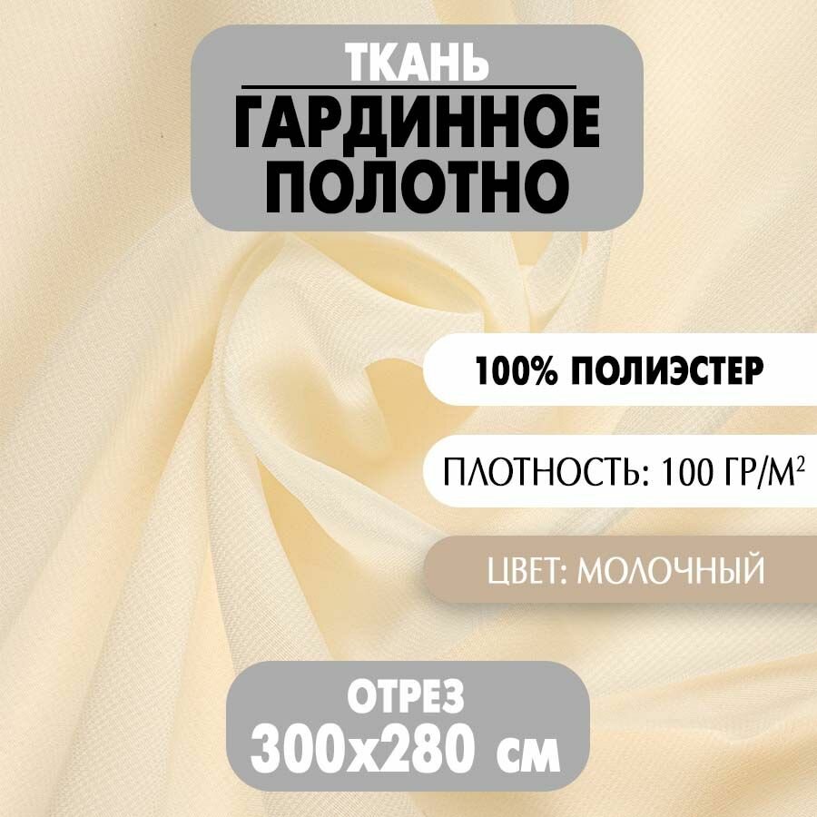 Ткань Гардинное полотно молочная 280х300 см плотность 100 г/м2 1 шт