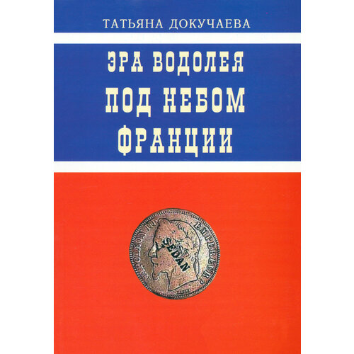 Эра Водолея. Под небом Франции. Практикум по авестийской астрологии