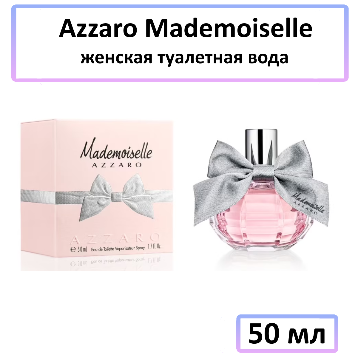 Azzaro Mademoiselle - туалетная вода, 50 мл