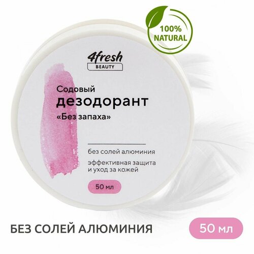 Дезодорант содовый 4fresh BEAUTY Без запаха 50г х1шт