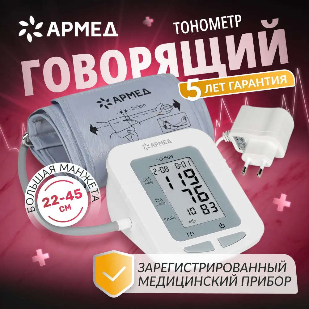 Тонометр автоматический Армед YE660B для измерения артериального давления с памятью речевым сопровождением адаптером электронный (гарантия 5 лет)
