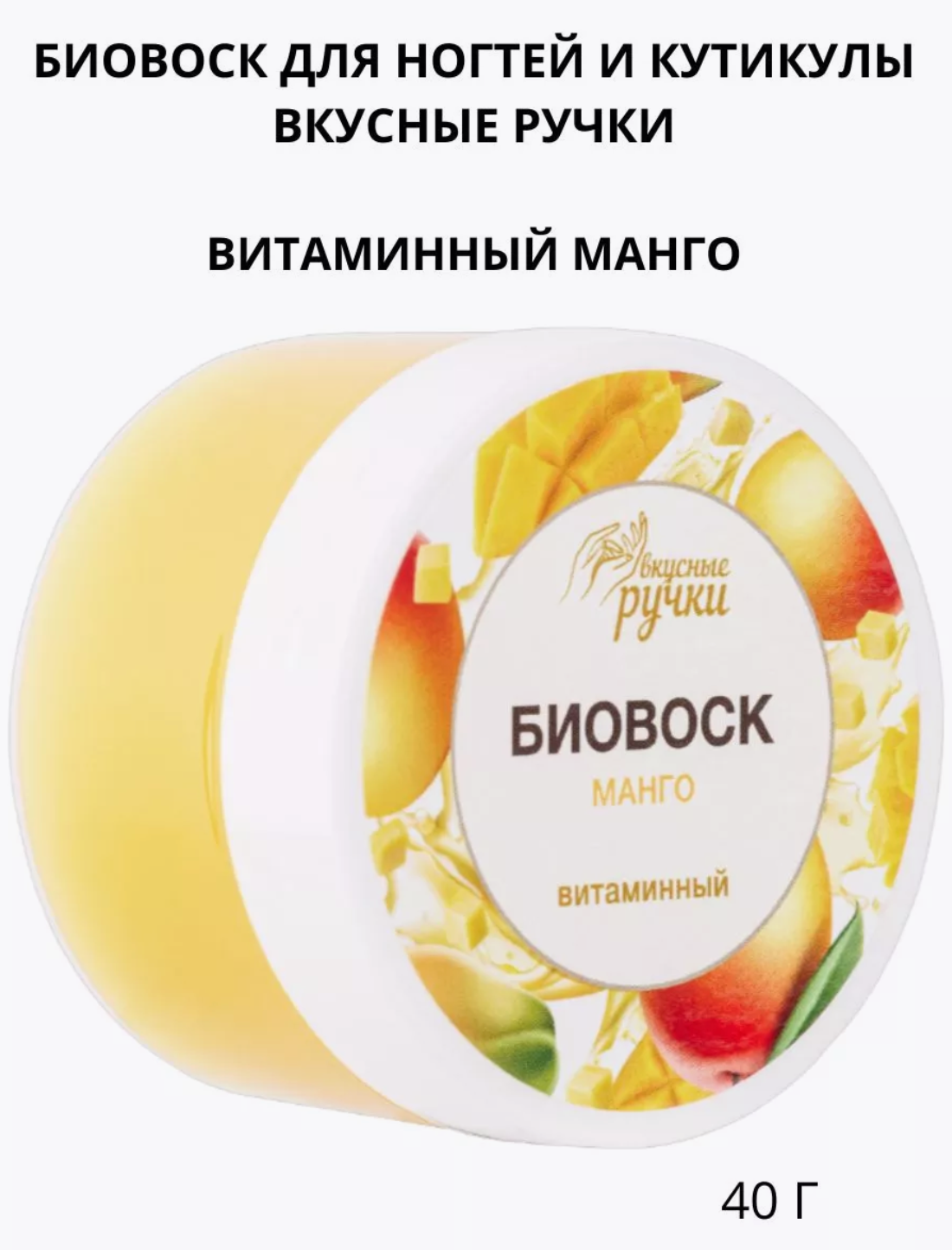 Витаминный воск для ногтей и кутикулы Витаминный манго