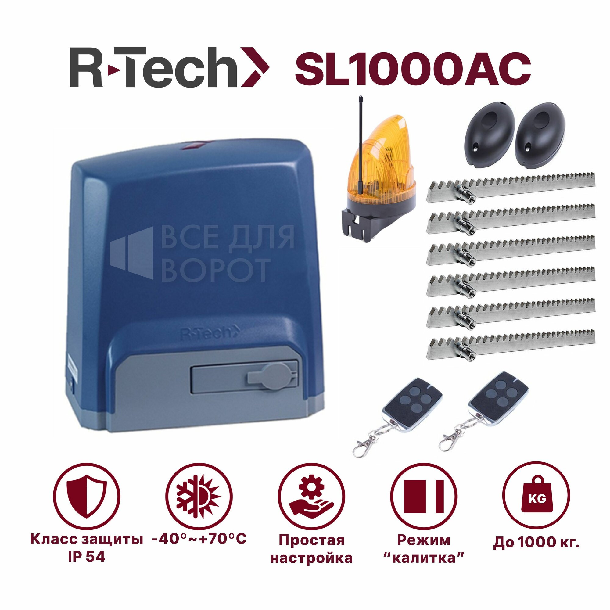 фото Автоматика для откатных ворот R-Tech SL1000АС KIT/ROA-6 до 1000 кг с механическими концевиками (привод, 2 пульта, фотоэлементы, лампа, зубчатая рейка 6м)