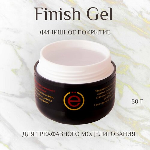 Финишный моделирующий гель для наращивания ногтей Finish Gel 50гр