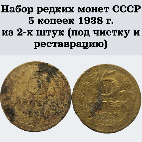 Набор редких монет СССР 5 копеек 1938 г. из 2-х штук (под чистку и реставрацию)