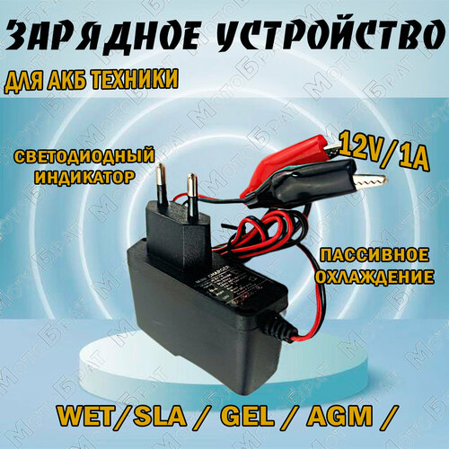 Зарядное устройство для аккумуляторов 12В-1А 55400₽