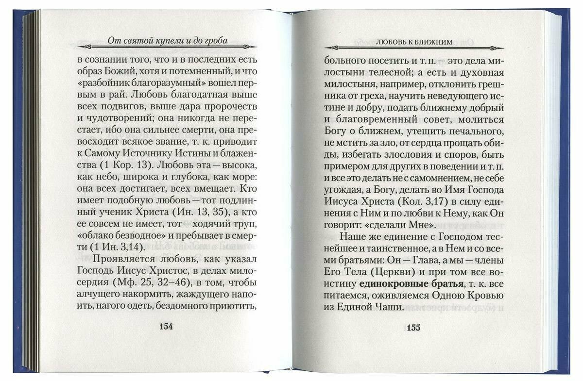 От святой купели и до Неба: краткий устав жизни православного христианства - фото №3