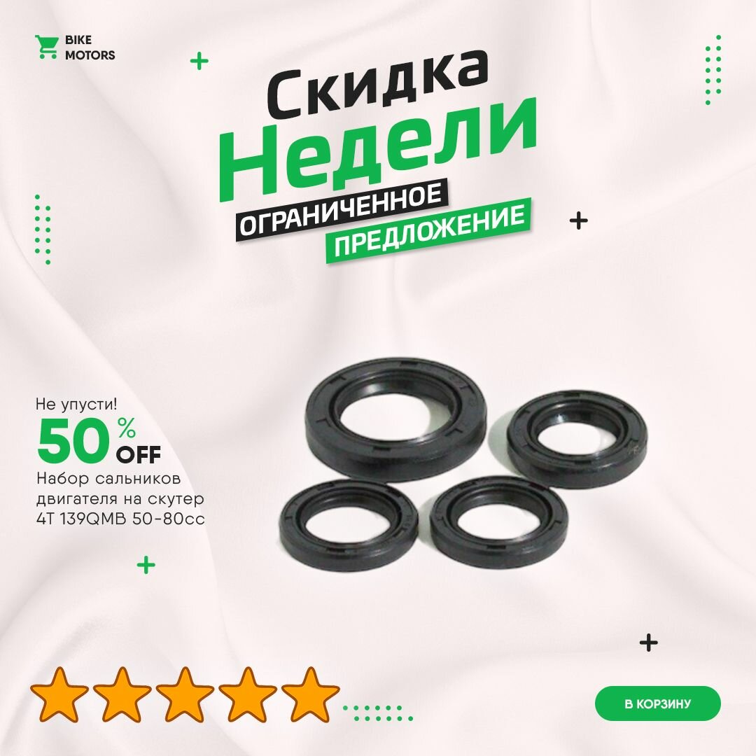 Набор сальников двигателя на скутер 4T 139QMB 50-80сс