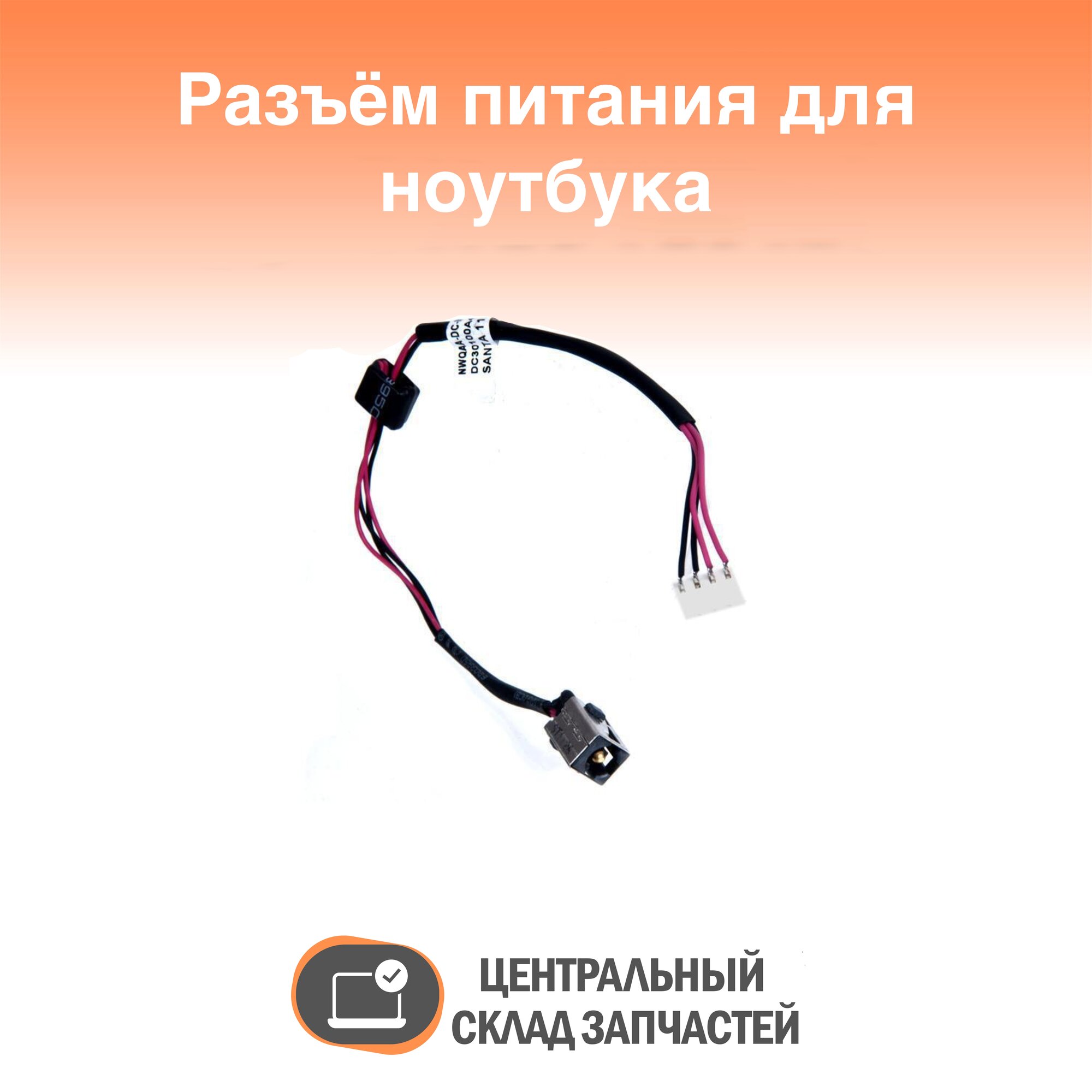 Power connector / Разъем питания для ноутбука Toshiba Satellite A660 A665 с кабелем