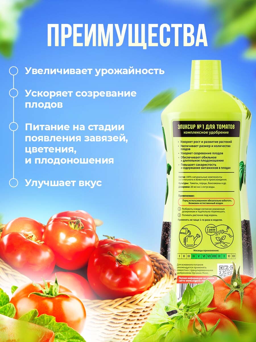 Удобрение для томатов, помидор Эликсир №1 жидкое - фотография № 2