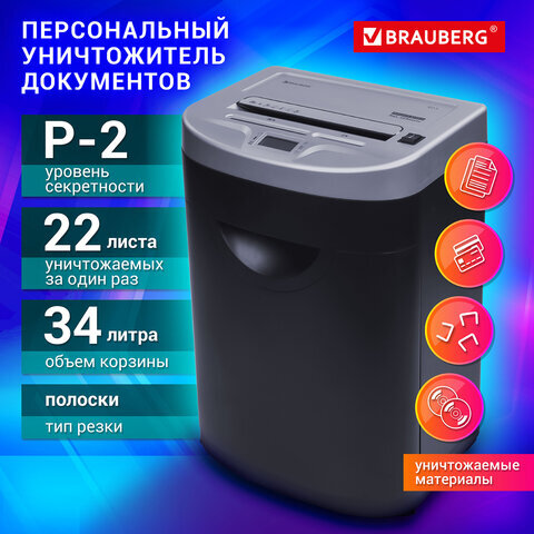 Уничтожитель документов Brauberg S22-S, 2 уровень секретности, 4 мм, 22 листа