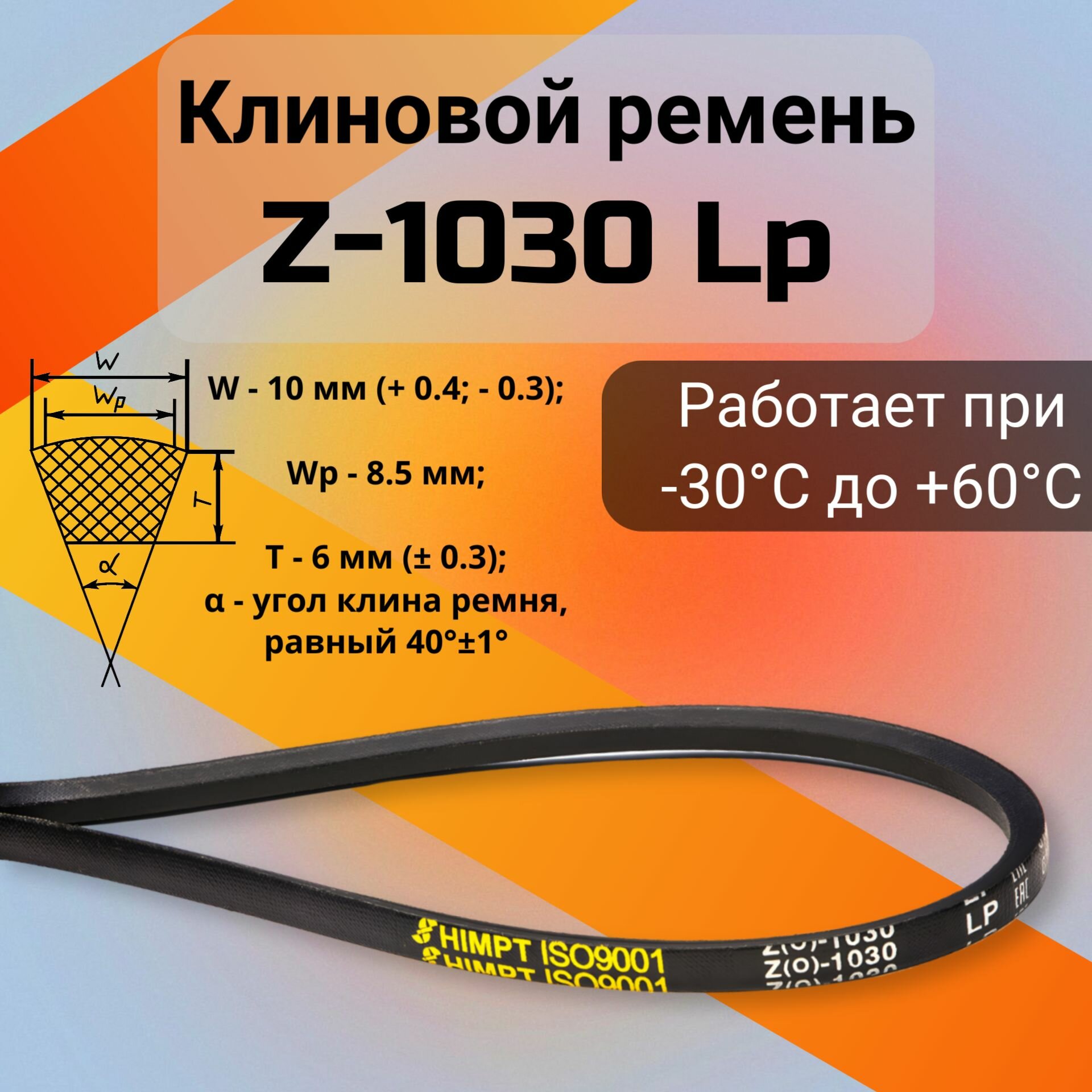 Клиновой ремень Z-1030 Lp / 1010 Li Z(0)1030, (0)1030