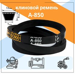 Клиновой ремень А-850 Lp / 820 Li А850, A850