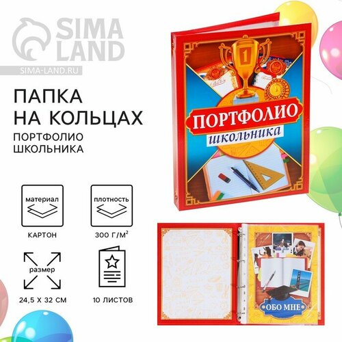 Папка на кольцах на Выпускной Портфолио школьника 13 листов-разделителей 245 х 32 см 1070₽