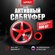 Активный автомобильный сабвуфер Урал АС-У12А (AS-D12. A RED HURRI...