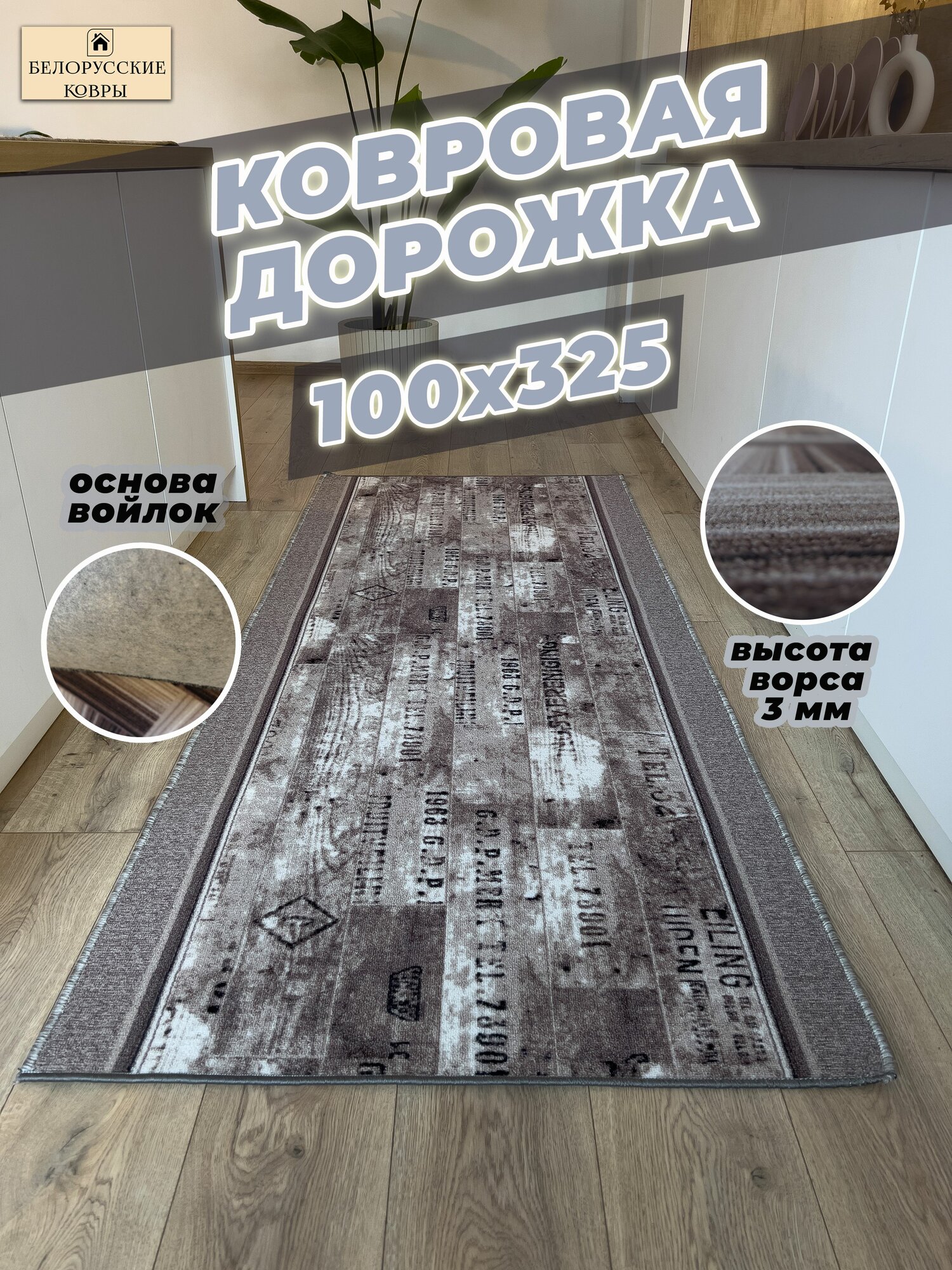 Белорусские ковры, ковровая дорожка 100х325см./1,0х3,25м.