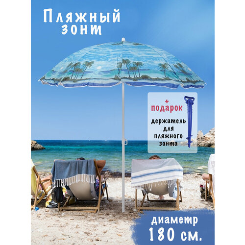 Пляжный зонт с напылением, без наклона, диаметр купола 180см, рисунок 