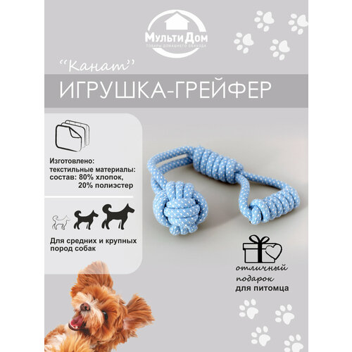 Игрушка-грейфер для собак "Канат", длина 36 см