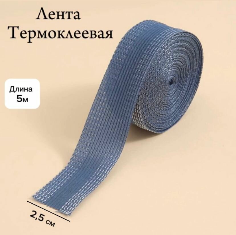 Термоклеевая лента для одежды 5м