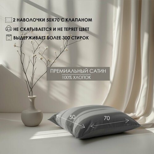 Наволочки с клапаном Luna home Темно-серые 50х70 Сатин 100 хлопок 2шт 1990₽