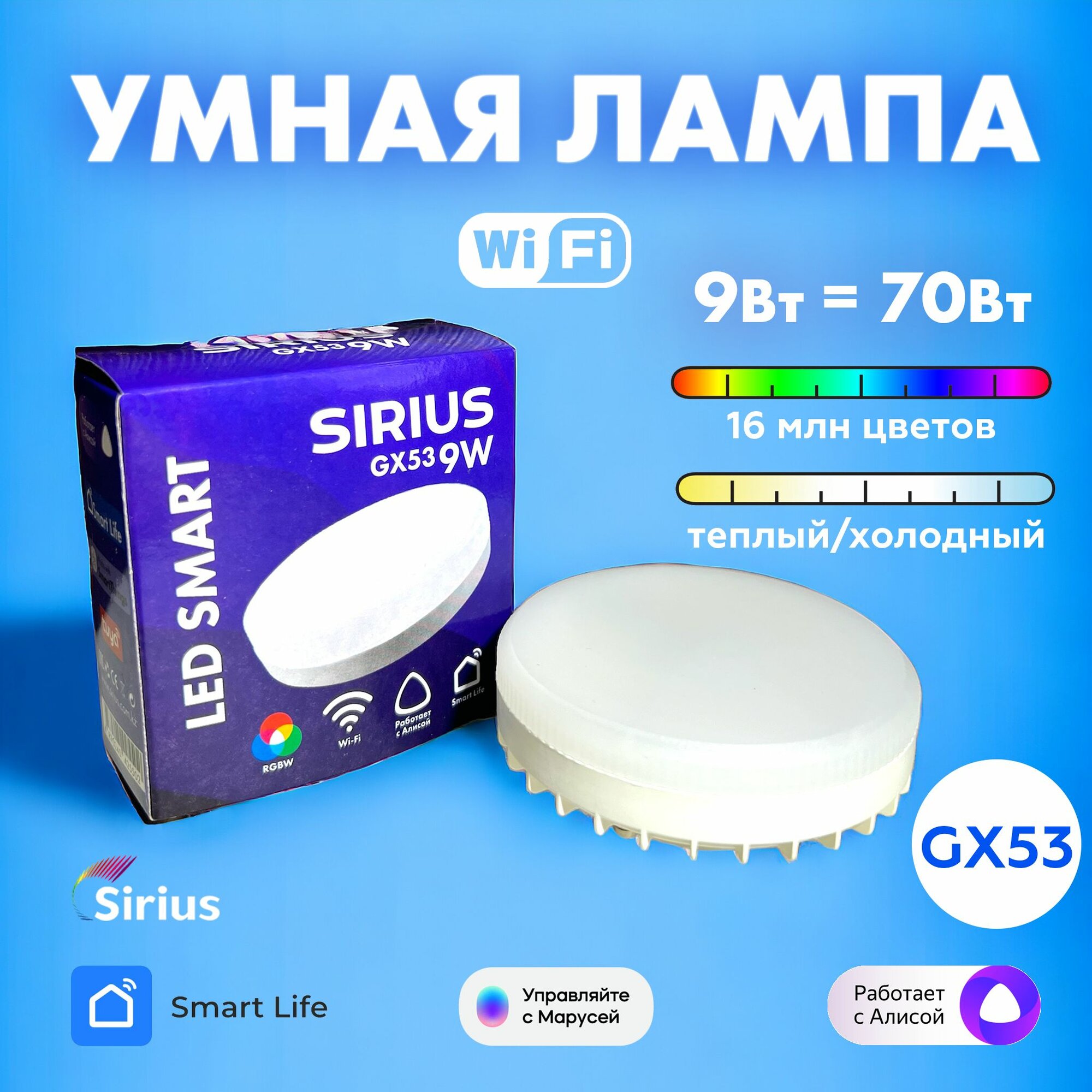 Умная лампа GX53 RGBW 9W Wi-Fi Яндекс Алиса Маруся Tuya Smart Life SIRIUS