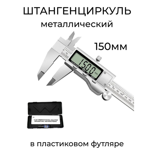 Штангенциркуль металлический в футляре электронный 150мм 2099₽