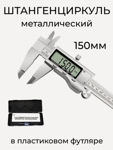 Изображение товара Штангенциркуль металлический в футляре электронный 150 мм с глубиномером