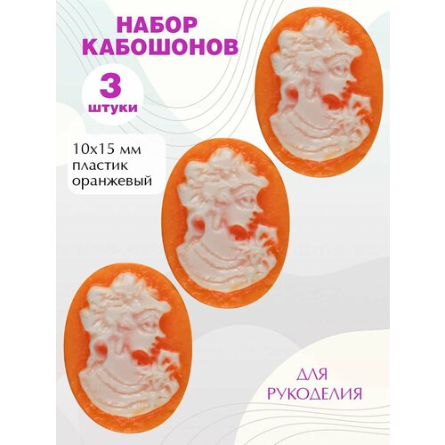 Кабошоны для рукоделия 10х15мм, 3шт.